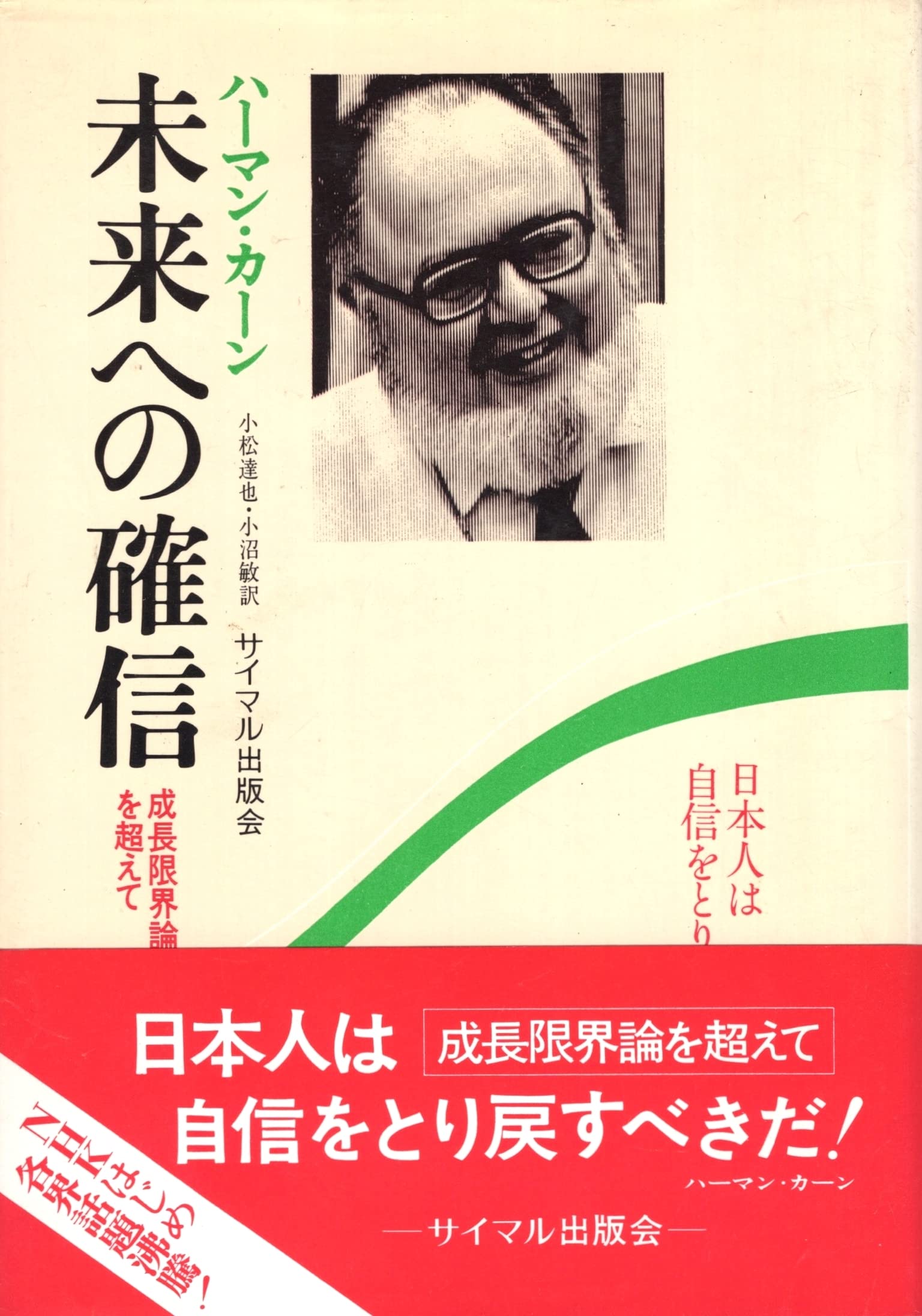 未来への確信―成長限界論を超えて (1976年) | ハーマン・カーン, 小松